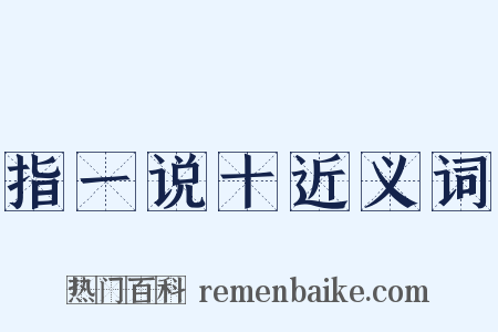 指一说十近义词是什么意思的图片